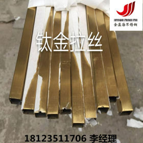 201钛金方管 拉丝不锈钢黄钛金方管60*60 120*120钛金不锈钢方通