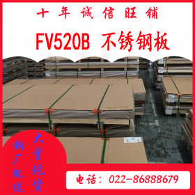 不锈钢板FV520B不锈钢板 国标FV520B不锈钢板 天津不锈钢板
