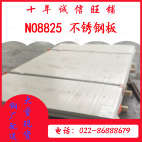 NO8825不锈钢板 国标NO8825不锈钢板 天津NO8825不锈钢板
