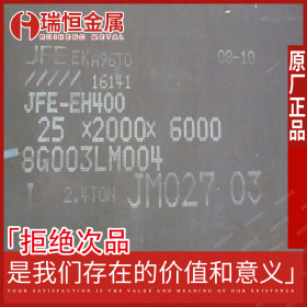 【瑞恒金属】现货供应JFE耐磨板 JFE-EH360钢板