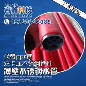 睿鑫 304卫生级不锈钢水管DN15*0.8 专用家装饮水管 工程通水系统