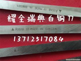 正品瑞典进口ASSAB+17含钴超硬白钢刀条 耐冲压高速钢车刀条 白钢