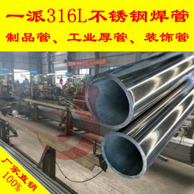 专业生产316大口径光亮焊管 高镍耐腐蚀抗氧化工业316L不锈钢管