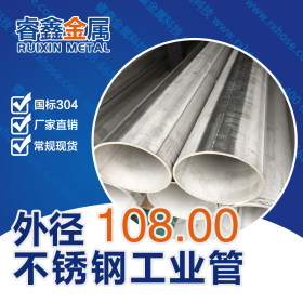 国标304不锈钢工业管 不锈钢工业焊管304不锈钢精轧钢管厂价批发