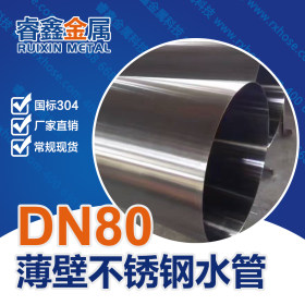 304薄壁不锈钢水管定制DN50卡压式高压不锈钢薄壁水管加工