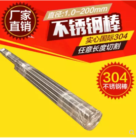 不锈钢棒 304 不锈钢圆钢 不锈钢直条 不锈钢光元 可切割零售