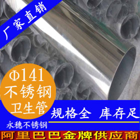 大口径不锈钢管141*3.0永穗304卫生级大口径不锈钢管医用大口径管