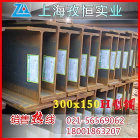 津西/日照优质q235b300*150*6.5*9H型钢批发 上海H型钢出口专供