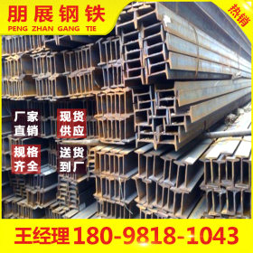 广东朋展批发工程专用工字钢 Q235B 广州工字钢 现货供应规格齐全