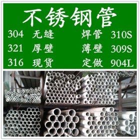 409L不锈钢管，不锈钢焊管，白钢管，无缝管，方管，矩形管厂家