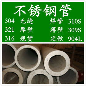 304不锈钢管，TP304白钢管，0Cr18Ni9厚壁无缝管，焊管，方管价格