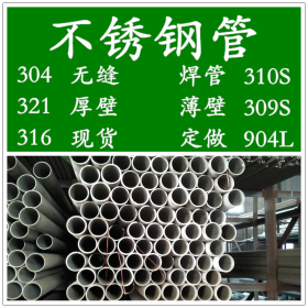 厂家直销347H不锈钢管， 347H白钢管，厚壁无缝管，薄壁焊管价格