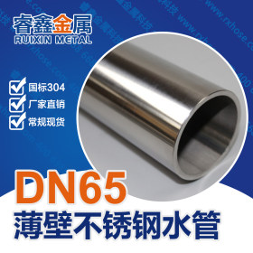 DN40薄壁不锈钢饮用水管 304不锈钢卫生级水管 环保健康安装快捷