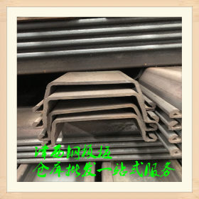 南宁国标钢板桩 U型钢板桩 钢板桩 直销直销加工一站式服务
