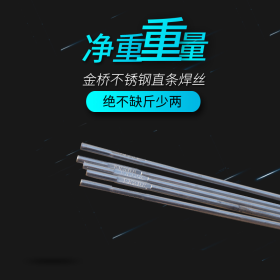 厂家直销天津金桥不锈钢直条氩弧焊丝现货含税  310-规格1.6-3.2