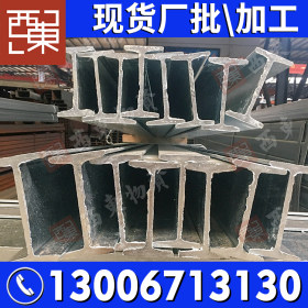 广东厂家现货供应型钢工字钢 高铁动车隧道工钢梁 大量批发工字钢
