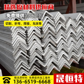 不锈钢型材角钢耐腐蚀 大量现货 高品质免费焊接加工定制