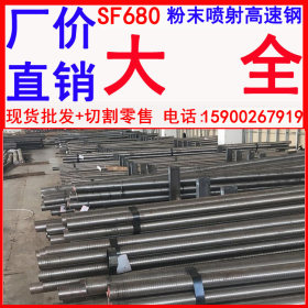 批发SF620/SF640/SF680/SF340粉末喷射高速钢 从业多年保证材质