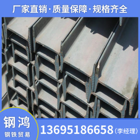 佛山钢鸿钢铁厂家直销 Q235B 广东工字钢 现货供应规格齐全 10#