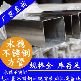 不锈钢管方管38*38*0.7广东永穗品牌，不锈钢管方管现货批发价格