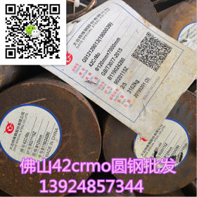 深圳现货供应机械配件生产厂家42crmo圆钢 价格实惠