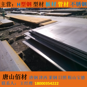 唐山佰材厂家现货直销热轧卷板，开平板，中厚板，花纹板，锰钢板