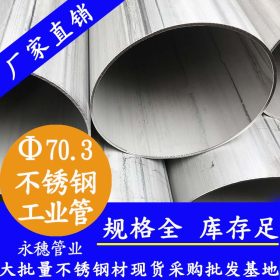 永穗TP304不锈钢工业管，TP316L厚壁不锈钢工业管57*2.5价格表单
