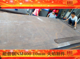 【耐磨钢】nm400 优质nm400耐磨钢板 现货切割 强抗压 持久耐磨