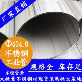 tp304不锈钢管永穗管业品牌TP304不锈钢工业焊管323.85*4.57批发