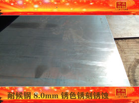 【耐候钢】耐候板1.5-16.0mm 华南热销耐腐蚀特种钢 广东 新现货