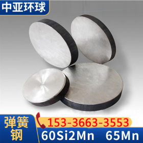 宁波现货供应 优质弹簧钢 65Si2Mn 65Mn圆钢 规格齐全 量大价优