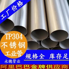 永穗304不锈钢工业焊管,TP304不锈钢工业焊管44.5*2.5现货批发价
