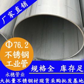 永穗TP304,tp316L耐高温不锈钢工业管美标酸洗面工业管60.33*2.77