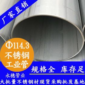 永穗品牌TP304排水不锈钢工业管，TP316L不锈钢工业管101.6*3.05