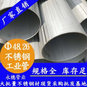 永穗TP304,TP316L小口径不锈钢工业管42.16*2.77广东不锈钢工业管
