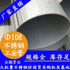 永穗TP304,TP316L不锈钢工业焊管Φ88.90×3.05不锈钢工业配用管厂