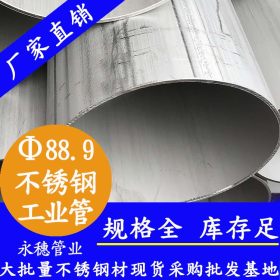 永穗管业TP316L不锈钢工业焊管顺德陈村73.03x3.05工业级焊接钢管