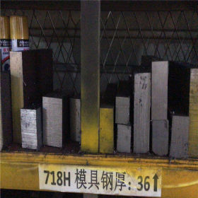 熔喷布模具用钢S136H 钢质纯净 耐腐蚀不变形S136H 300型 600型