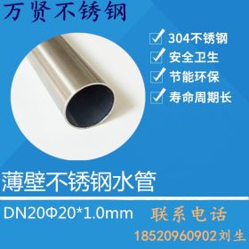 国标304不锈钢水管I系列 DN20Ф20*1*6000 不锈钢水管