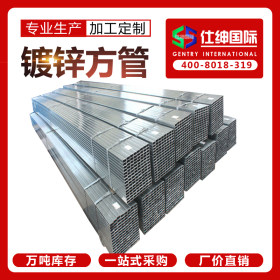 厂家镀锌方管，天津市高锌层30-150克镀锌方矩管，新货周期快