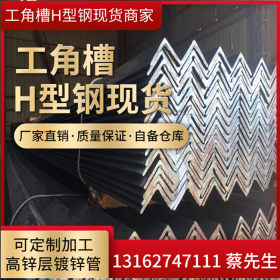 经营批发热镀锌角钢 热轧角钢 现货场地供应国标角铁 品质保证