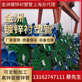 上海管材总代理供应金洲镀锌管 金洲穿线管 金洲衬塑钢管 钢塑管
