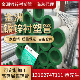 上海总代理供应金洲牌冷热钢塑复合管 DN15*2.8衬塑镀锌管
