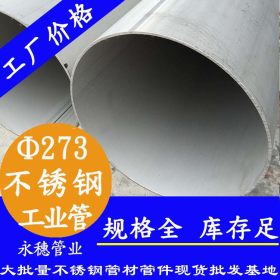 永穗TP304,TP316L不锈钢工业焊管,佛山Φ168.28×3.4美标工业管
