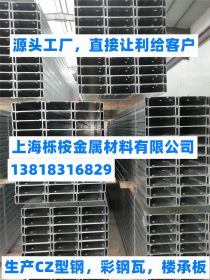 厂家生产：上海松江C型钢，上海松江Z型钢，松江热镀锌CZ型钢檩条