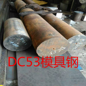 台州 余姚DC53冷作模具钢 DC53光圆  DC53钢板 可零售切割