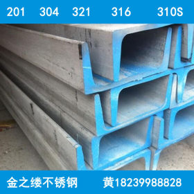 郑州不锈钢槽钢现货供应 郑州不锈钢型材市场 不锈钢槽钢价格·