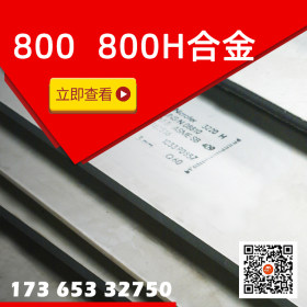 日本冶金产英科耐尔800   N08800  1.4876现货