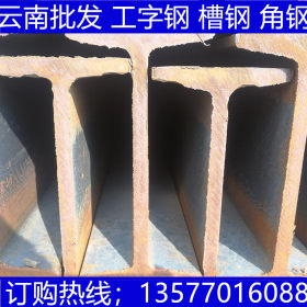 现货云南工字钢 厂家批发镀锌工字钢 国标工字钢价格