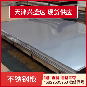 天津兴盛达309S-NO.1不锈钢板卷带现货电梯用加工设备批